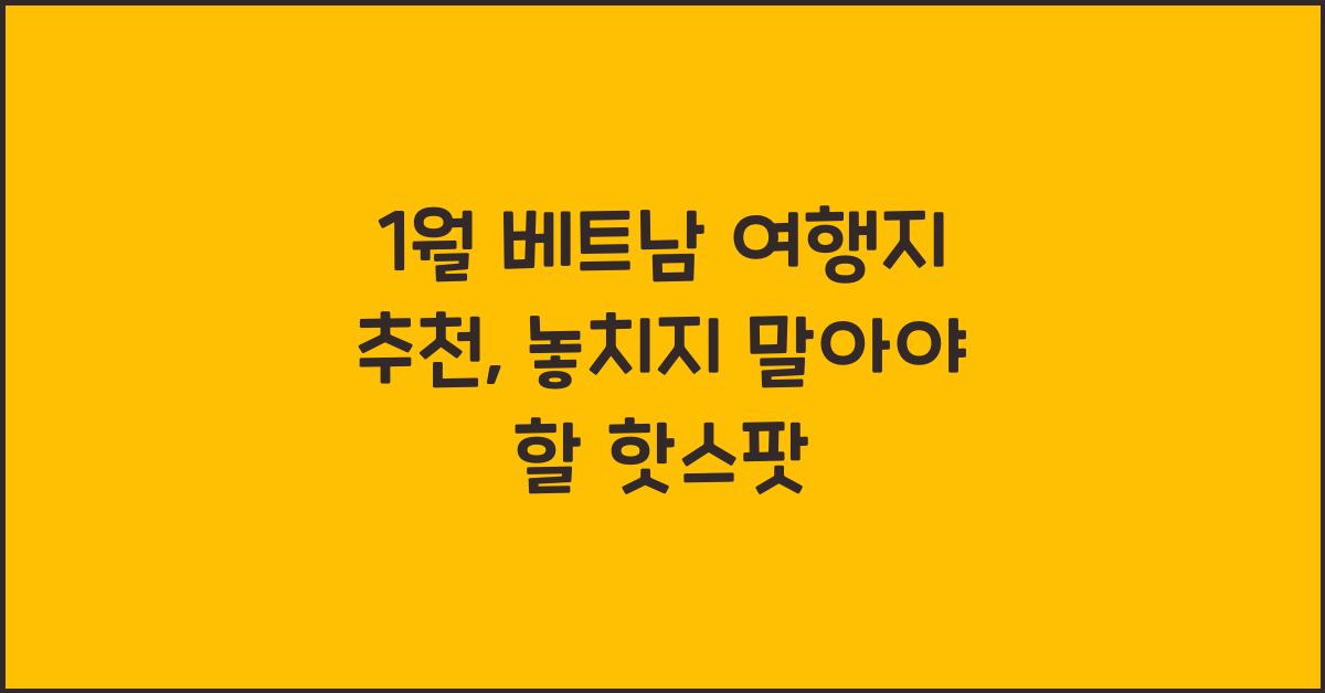 1월 베트남 여행지 추천
