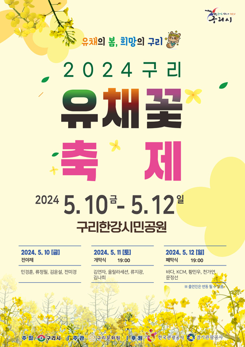 2024 구리 유채꽃 축제 기본일정과 프로그램 소개 민경훈 김나희 울랄라세션 류지광 김연자 황민우 KCM 바다 출연