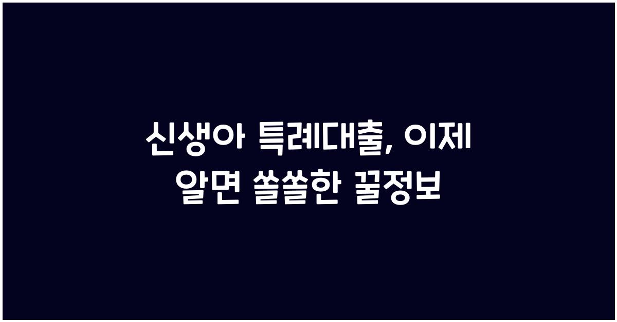 신생아 특례대출