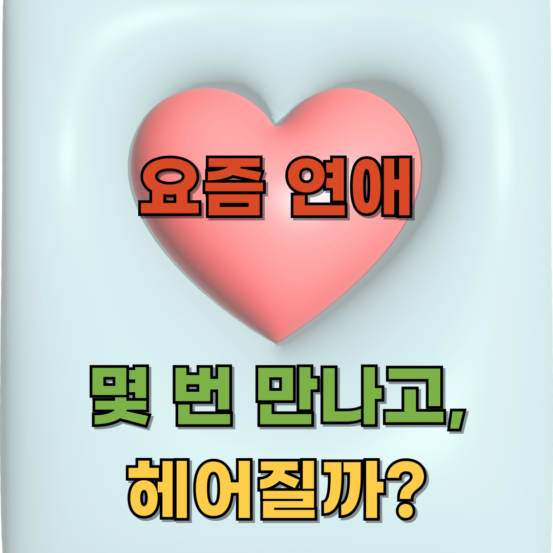 요즘 연애, 몇 번 만나고 끝날까? 감정의 속도가 결정하는 사랑의 현실