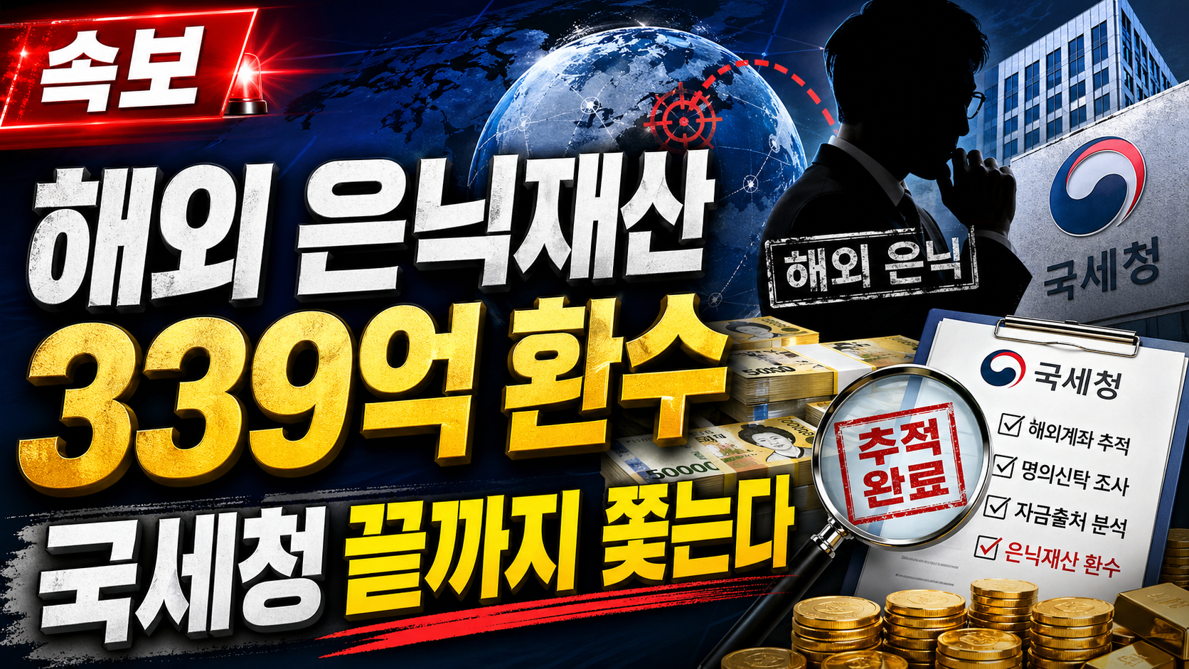 해외 은닉재산 339억 환수, 국세청 국제공조로 탈세 체납자 추적 강화