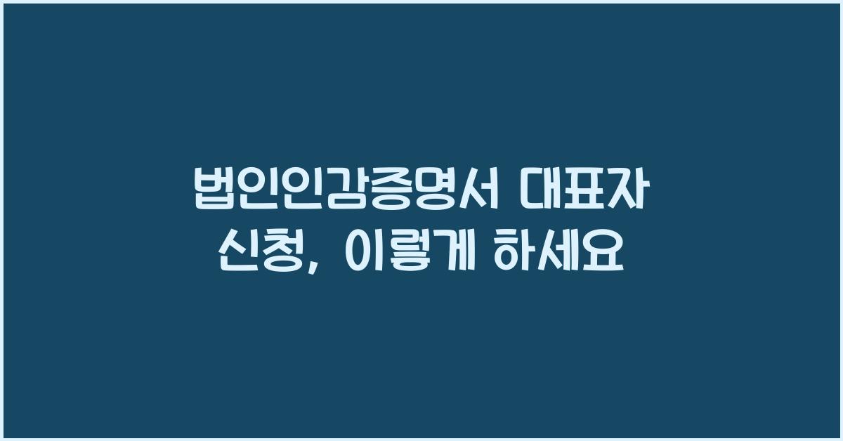 법인인감증명서 대표자 신청