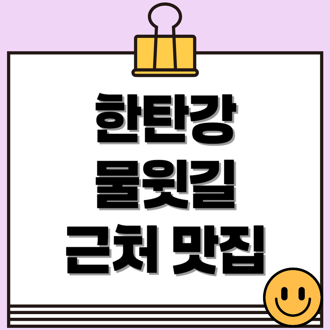 철원 한탄강 물윗길 맛집 추천! 포천에서 꼭 먹어야 할 현지 맛집 리스트