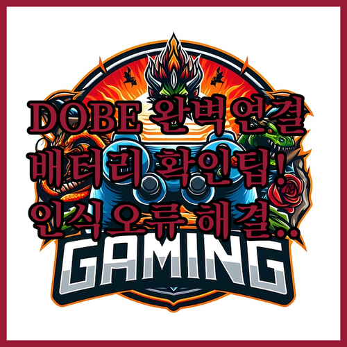 DOBE 클론 패드 PC 연결 방법과..
