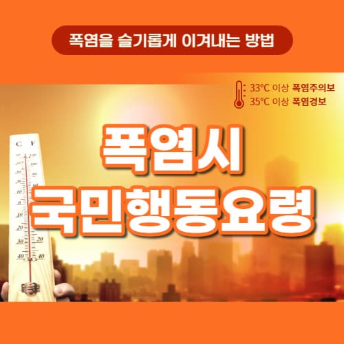 폭염시_국민행동요령
