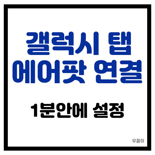 갤럭시 탭과 에어팟 연결을 1분안에 쉽게 하는 방법