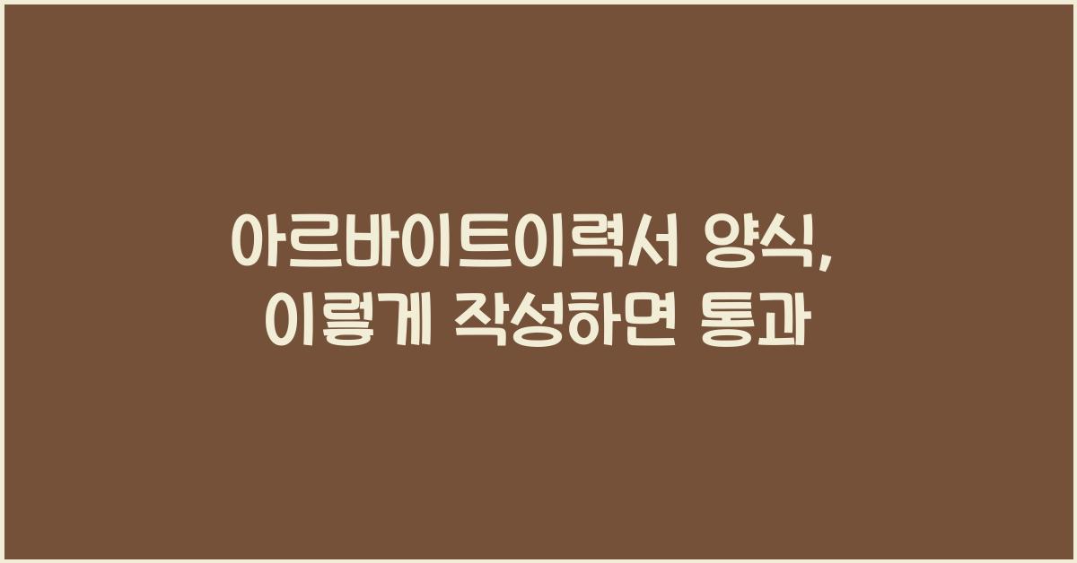 아르바이트이력서 양식