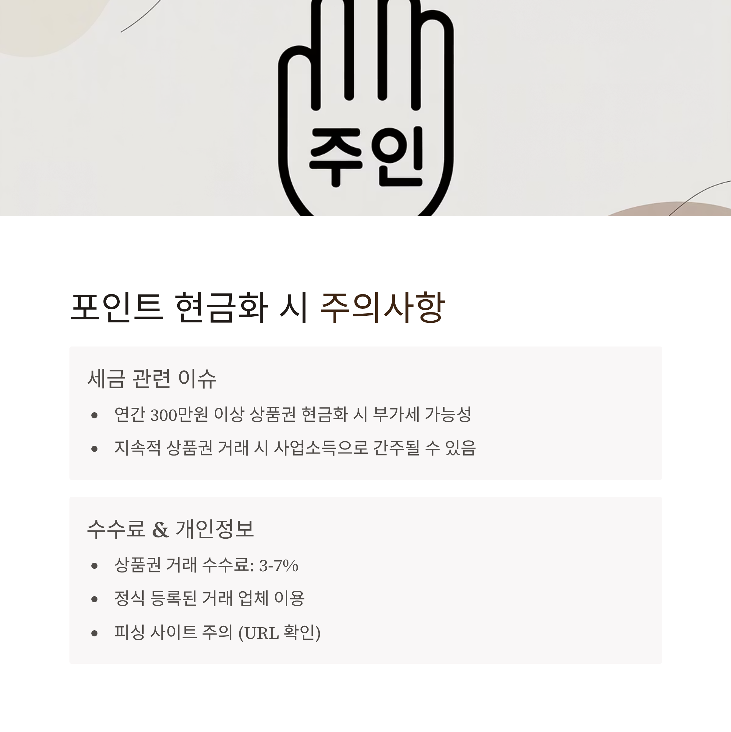 신용카드 포인트 현금화 주의사항