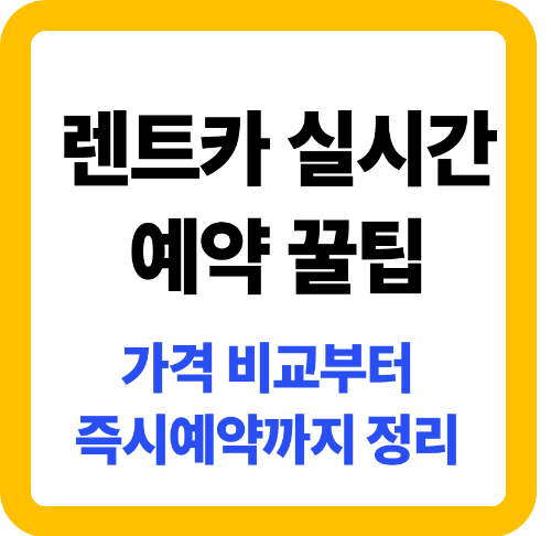 렌트카 실시간 예약 꿀팁