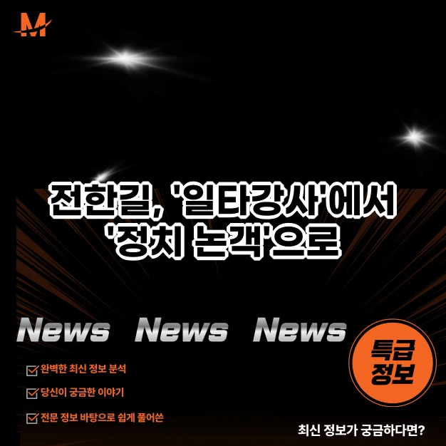 전한길, '일타강사'에서 '정치 논객'