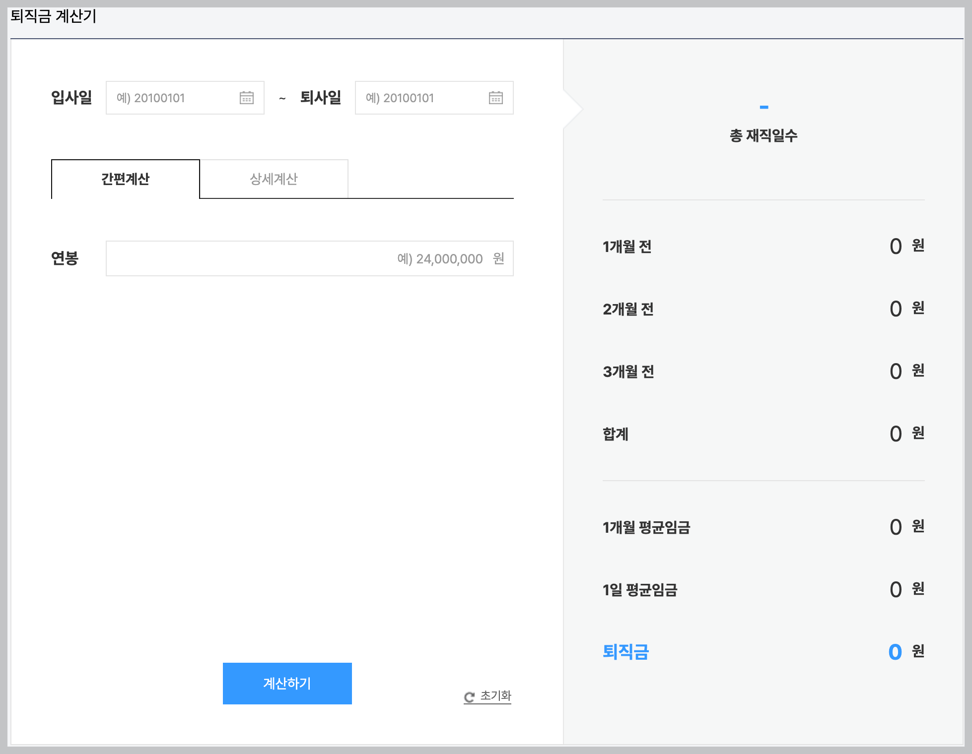 퇴직금 계산기 사용법 및 계산방법