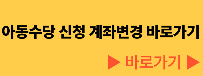 아동수당 지급대상 신청방법 계좌변경