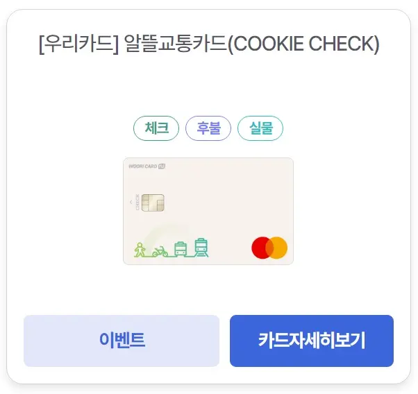 알뜰교통카드-우리-체크카드-이미지