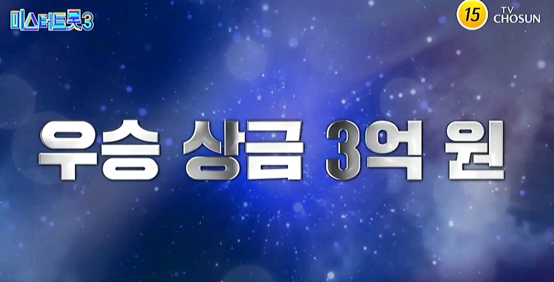 미스터트롯 3