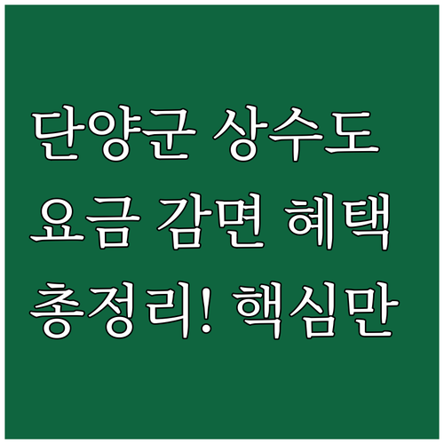 단양군 2025 상수도 요금 감면 혜..