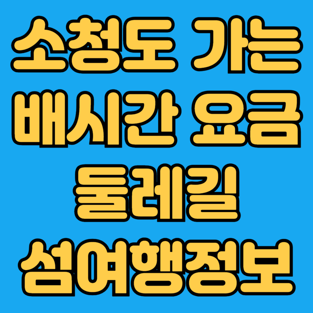 소청도 가는 배시간 요금 둘레길 섬여행정보