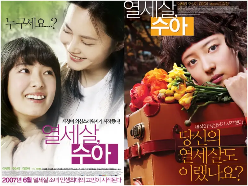 영화 열세살, 수아의 이세영