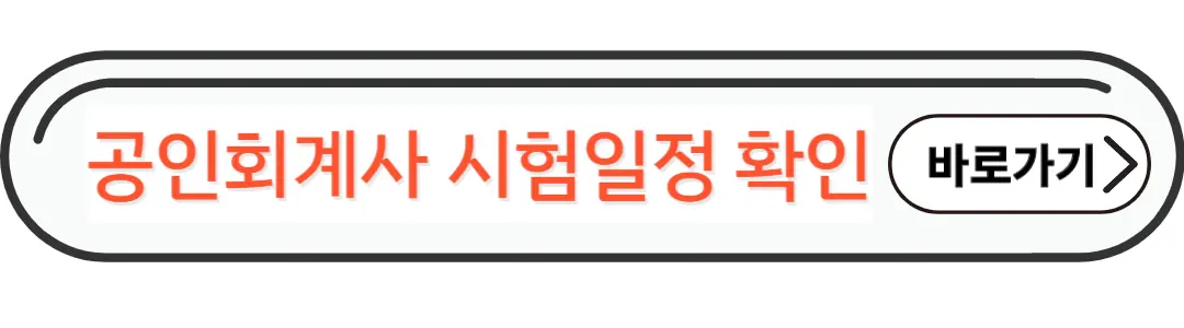 회계사 시험일정확인