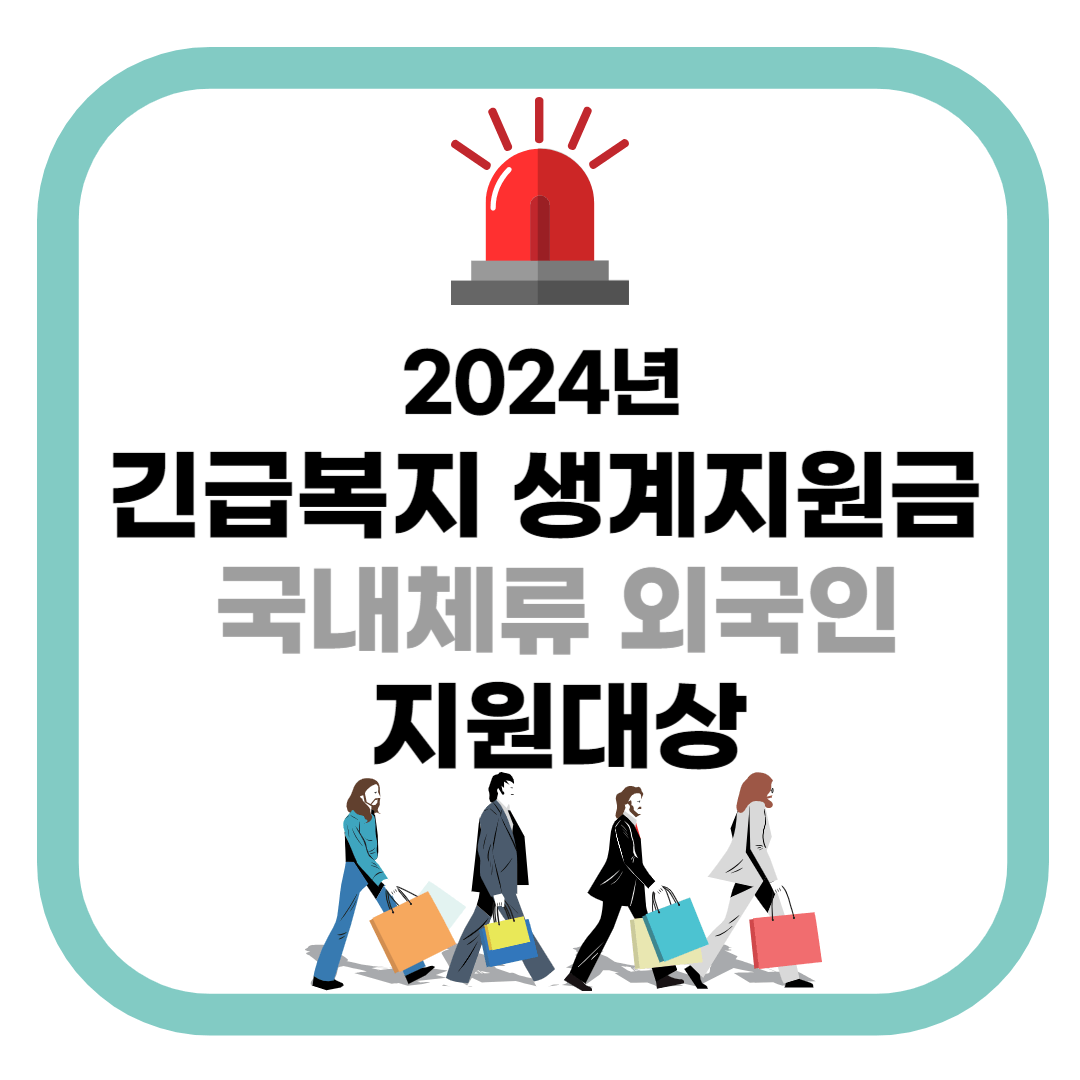 2024년 긴급복지생계지원금 국내체류외국인 지원대상