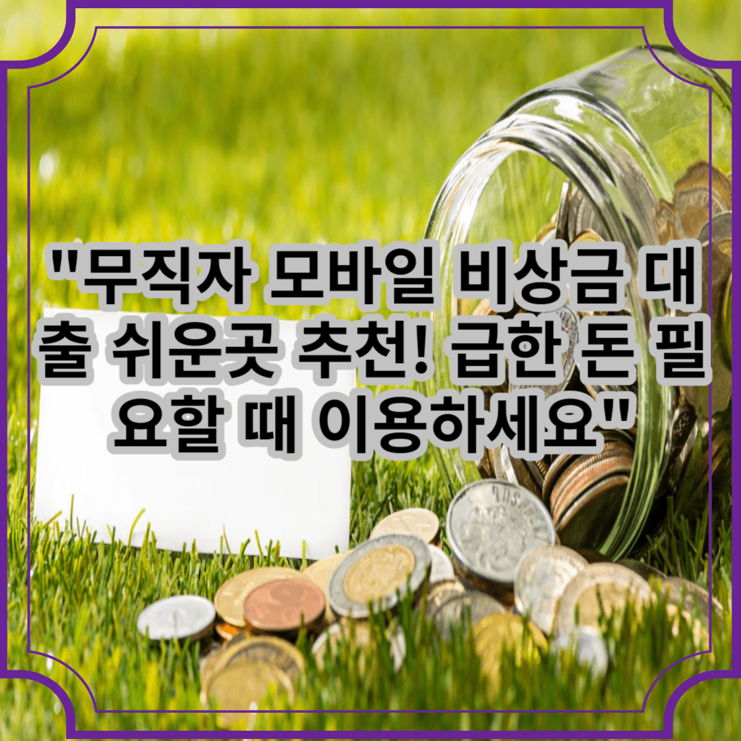 무직자 모바일 비상금 대출 쉬운곳 추천! 급한돈 필요할 때 이용하세요