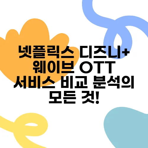 넷플릭스 디즈니+ 웨이브 OTT 서비스 비교 분석의 모든 것!