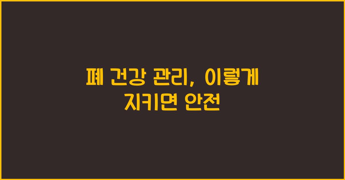 폐 건강 관리