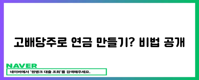 연금처럼 돈 버는 고배당주 투자 전략 공개!
