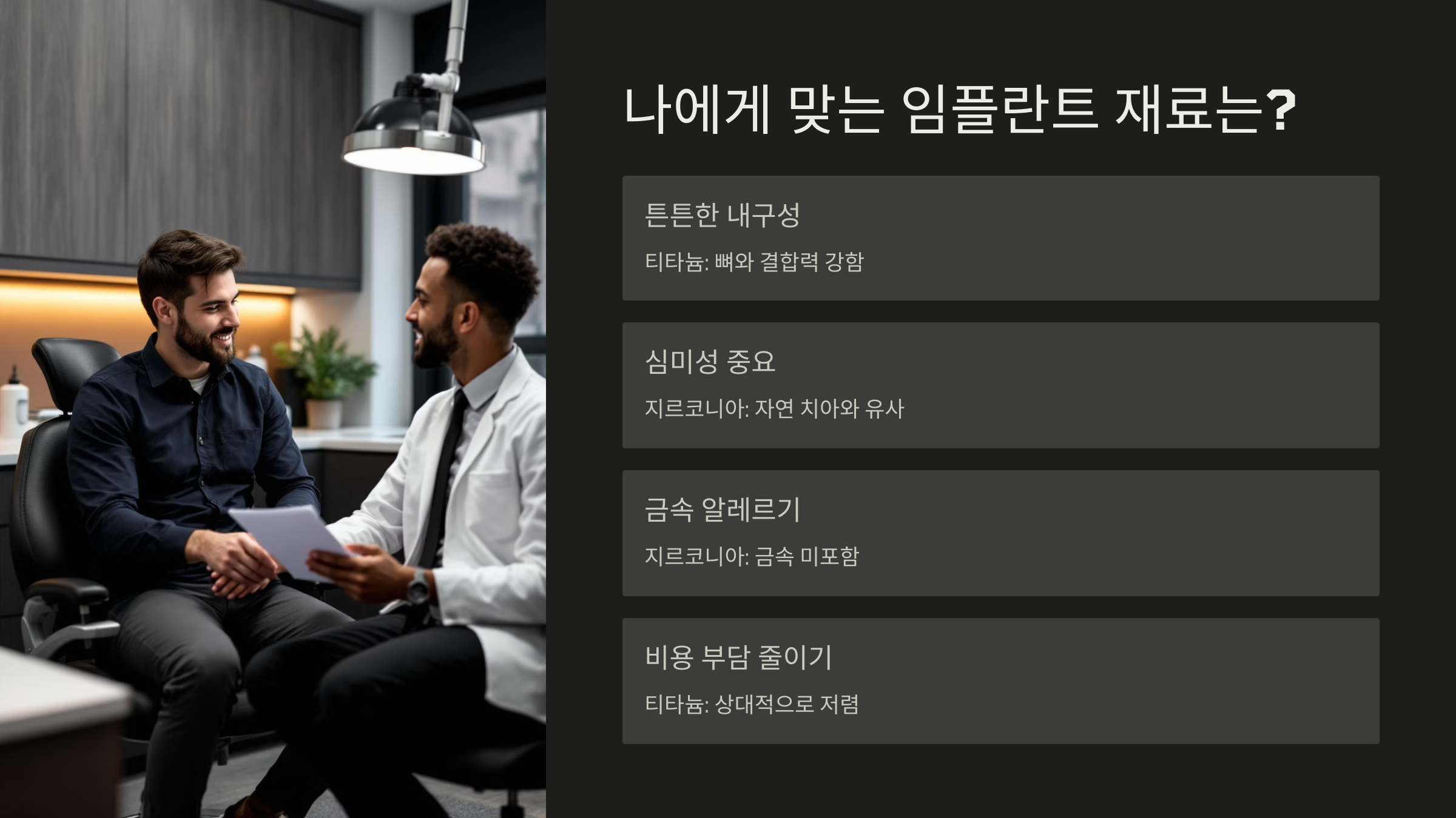 나에게 맞는 임플란트 재료는?