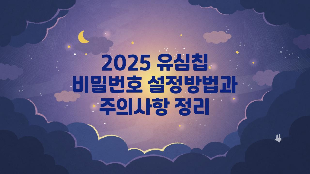 2025 유심칩 비밀번호 설정방법