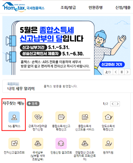 홈택스 종합소득세 환급 이미지입니다.