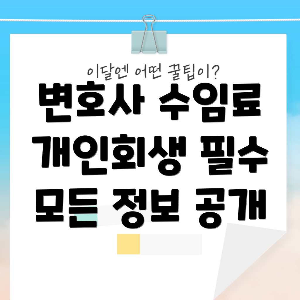 개인회생 변호사 수임료