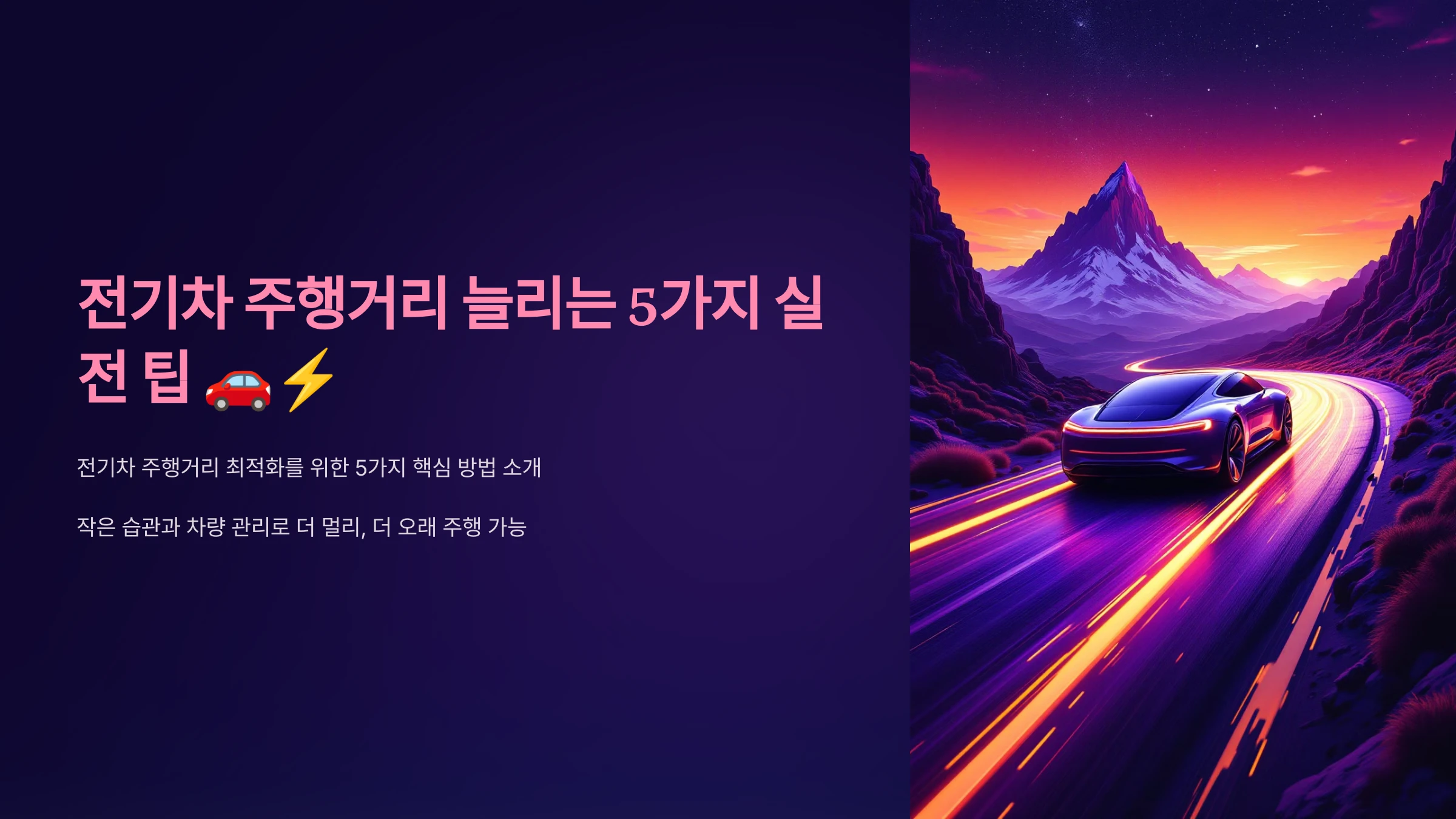 전기차-주행거리-최적화-방법