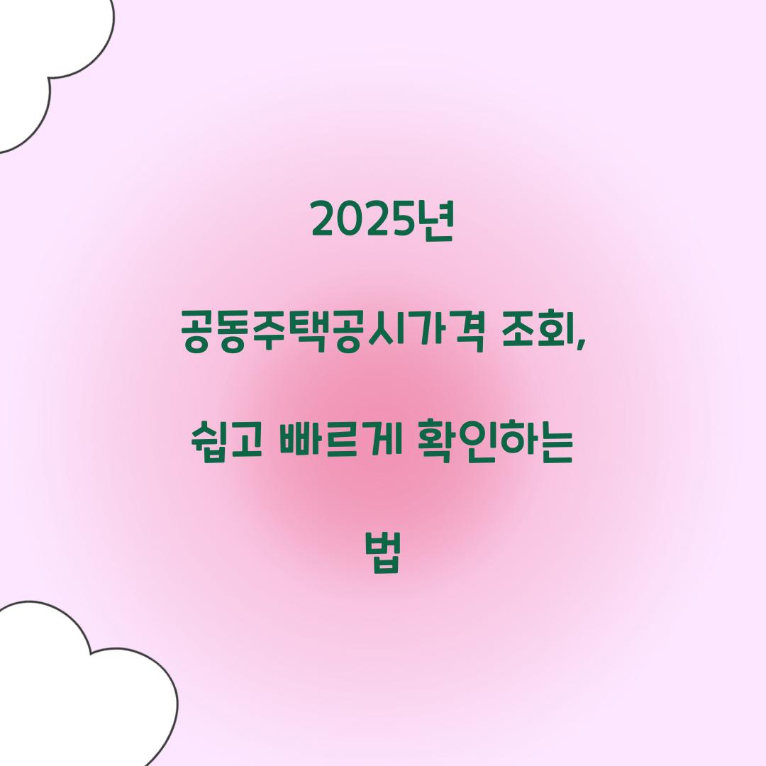 2025년 공동주택공시가격 조회