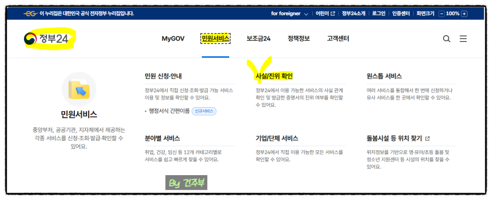 정부 24홈페이지/민원서비스/사실진위확인
(글 그림 : 건주부, 그림 출처 : 정부24홈페이지)