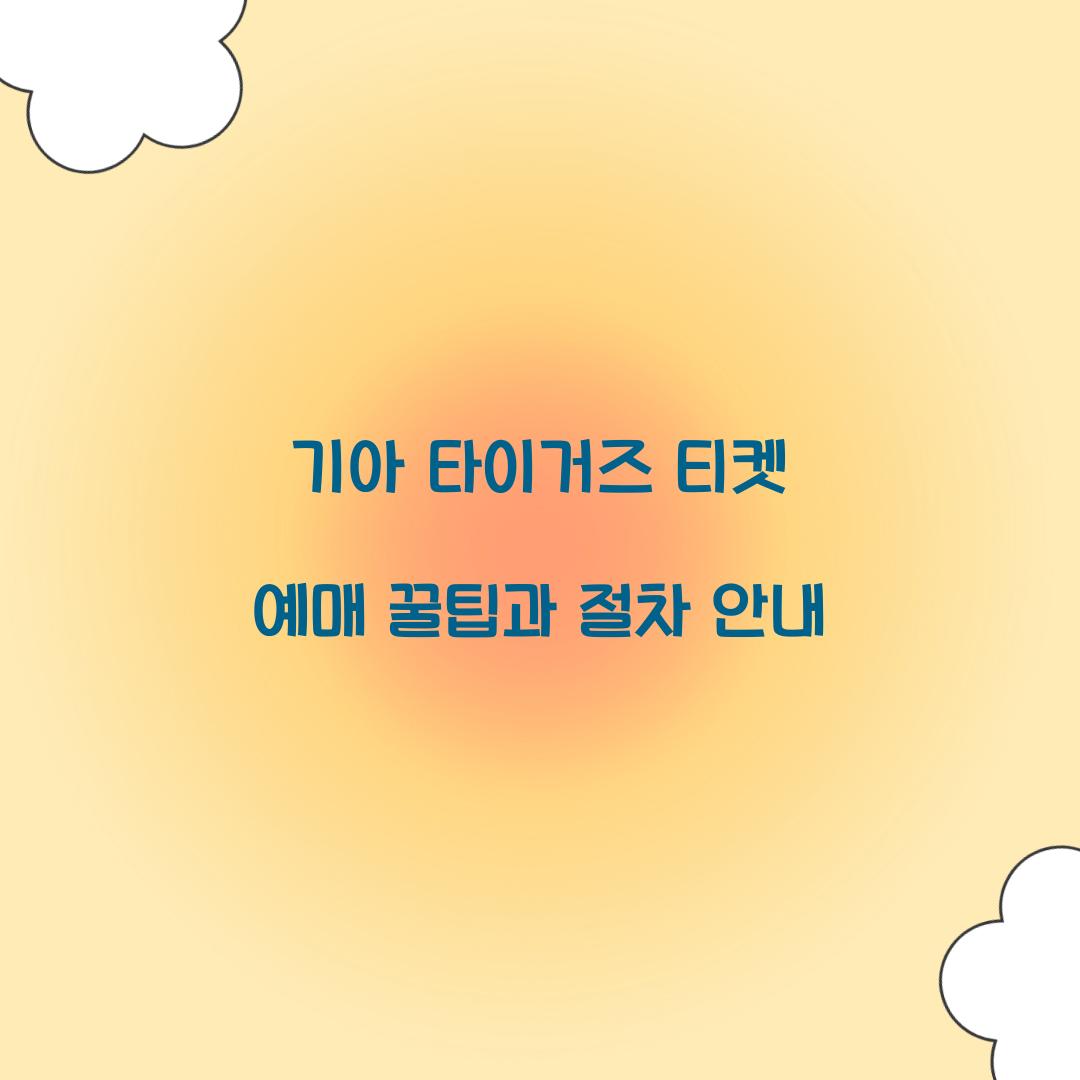 기아 타이거즈 티켓 예매