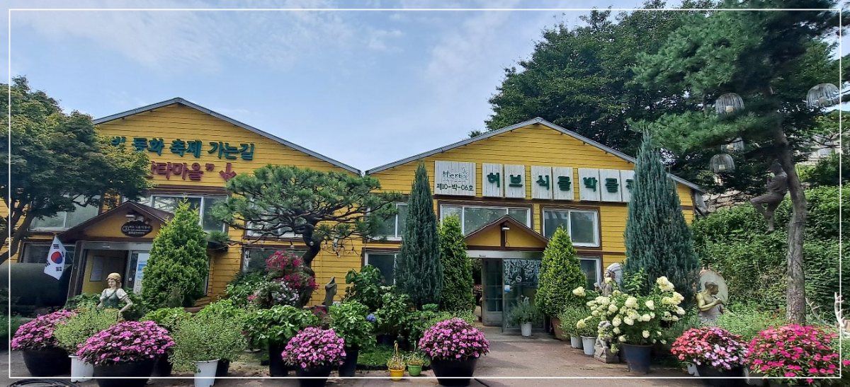 허브식물박물관-입구