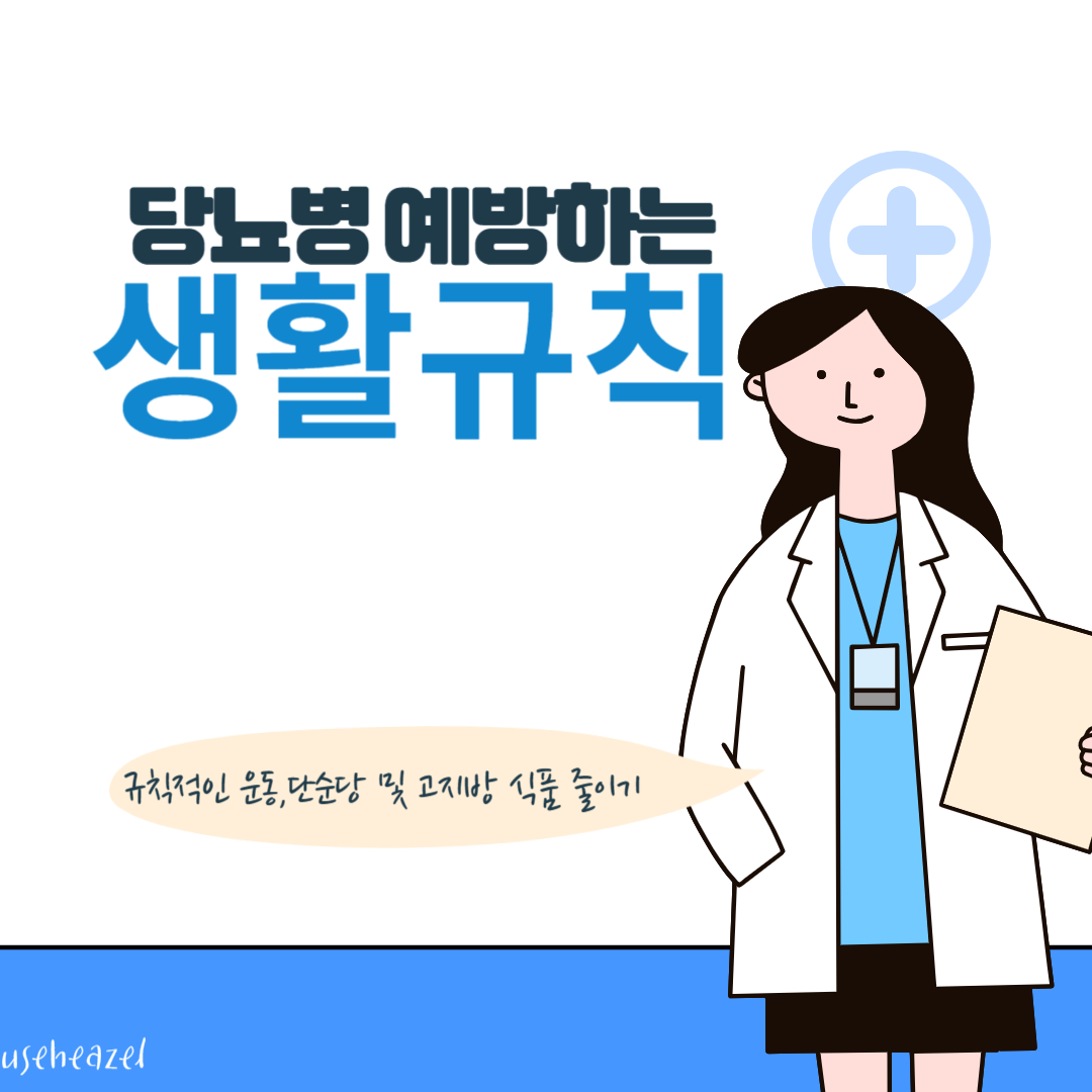 당뇨병 예방방법