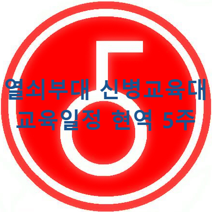 열쇠부대 육군 5사단 신병교육대