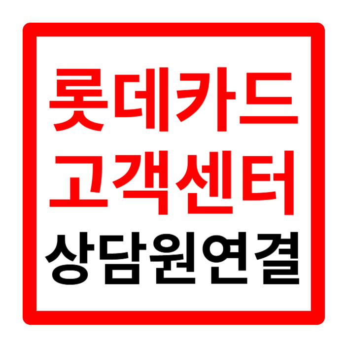 롯데카드 고객센터 전화번호 영업시간 상담원 연결방법 1분요약