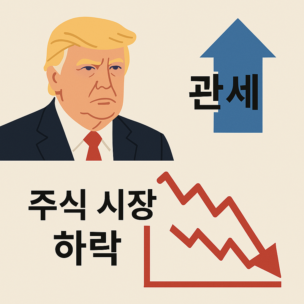 트럼프의 관세 정책 발표와 함께 주식 시장이 급락하는 모습을 표현한 일러스트, 관세 화살표와 붉은 하락 그래프가 시각적으로 강조됨