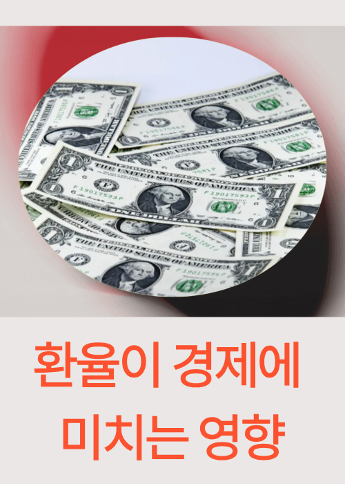 환율이 오르면, 우리 경제는 어떤 영향을 받을까?
