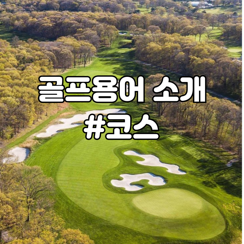 골프용어 소개