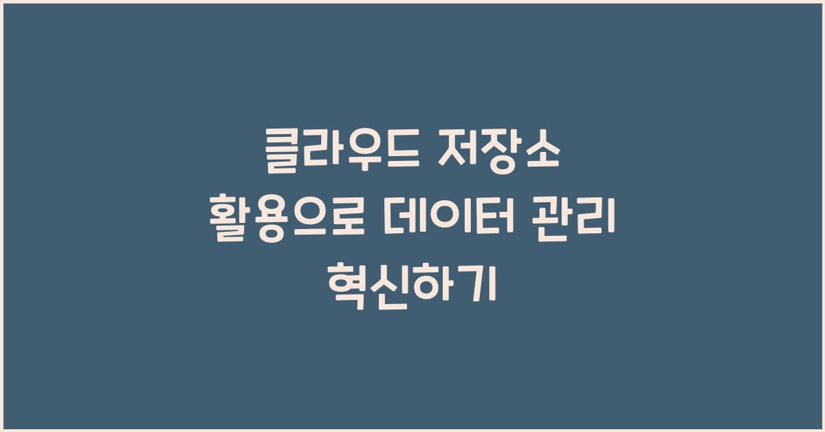 클라우드 저장소 활용