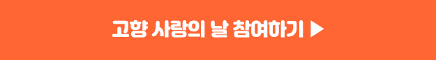 고향 사랑의 날 공모 방법