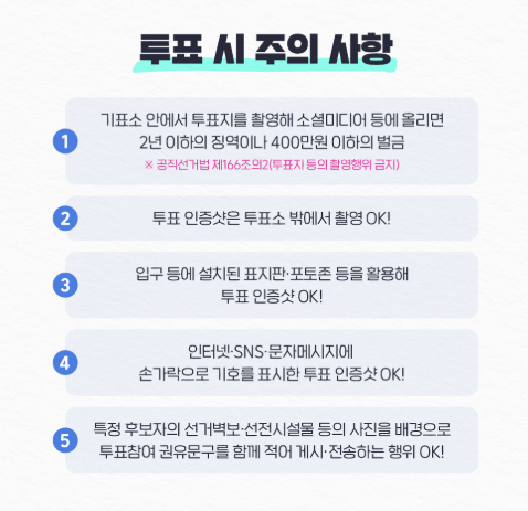 투표시 유의사항