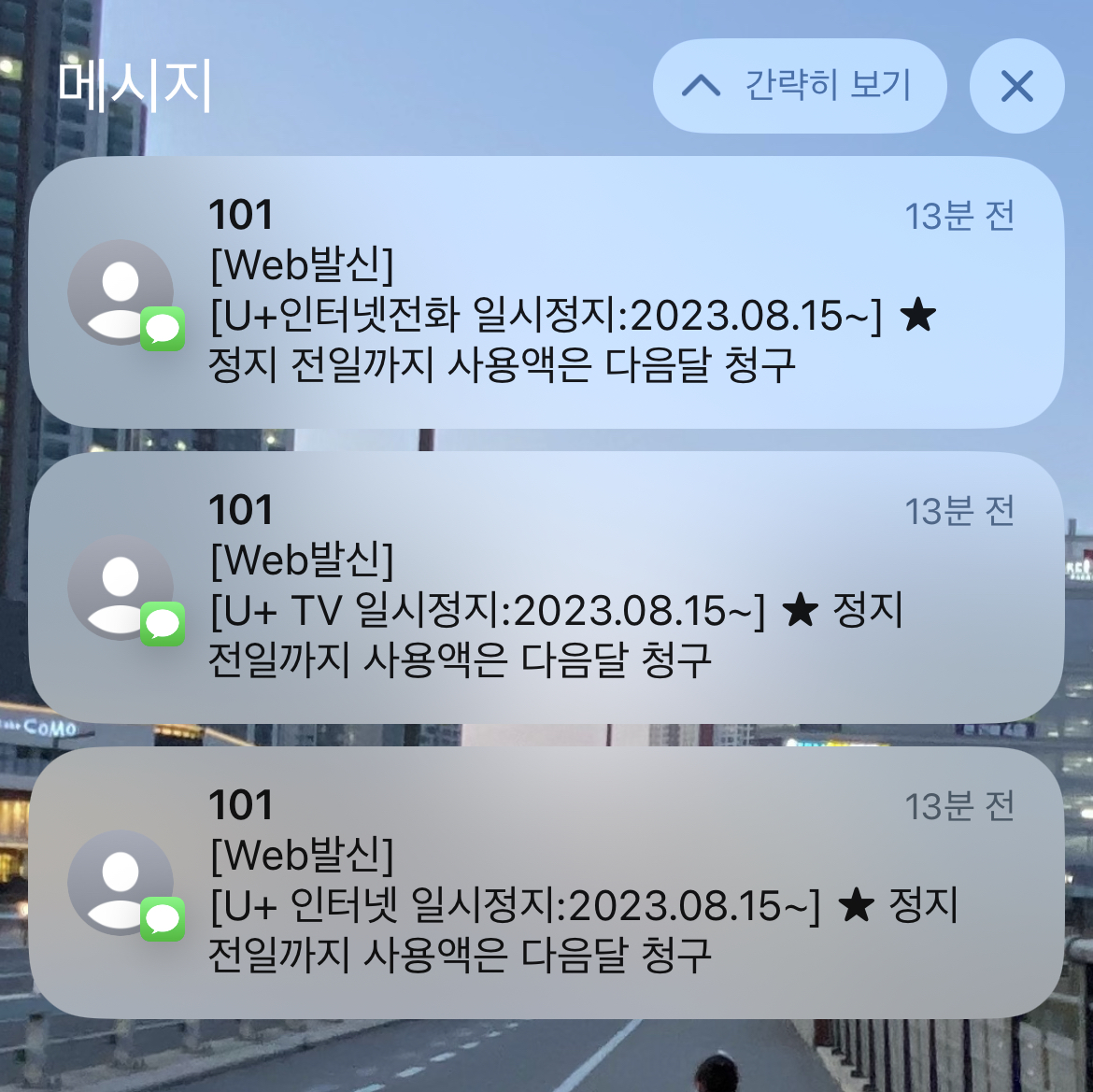 유플러스 일시정지 결과 문자 수신 내용