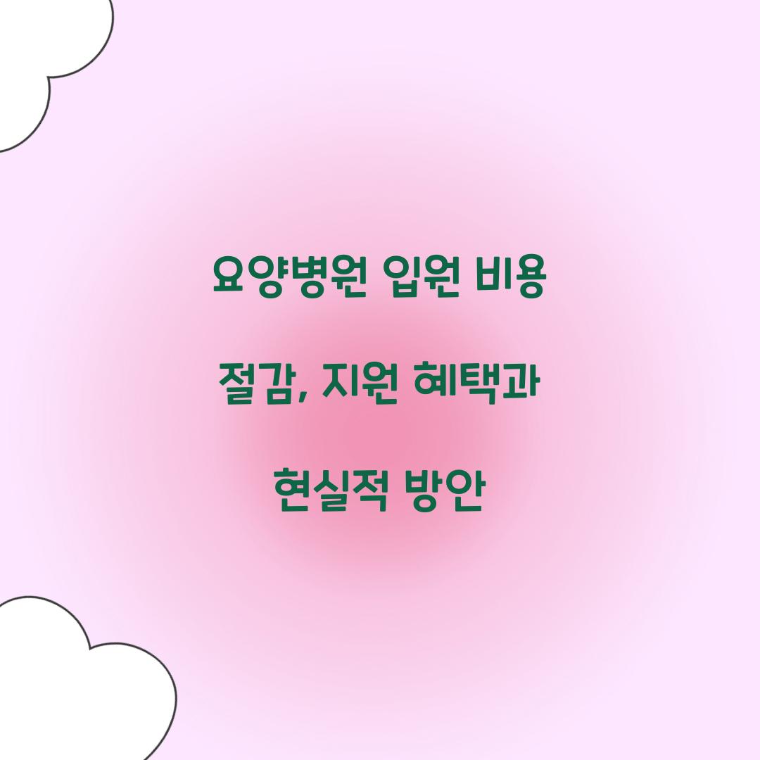 요양병원 입원 비용 절감