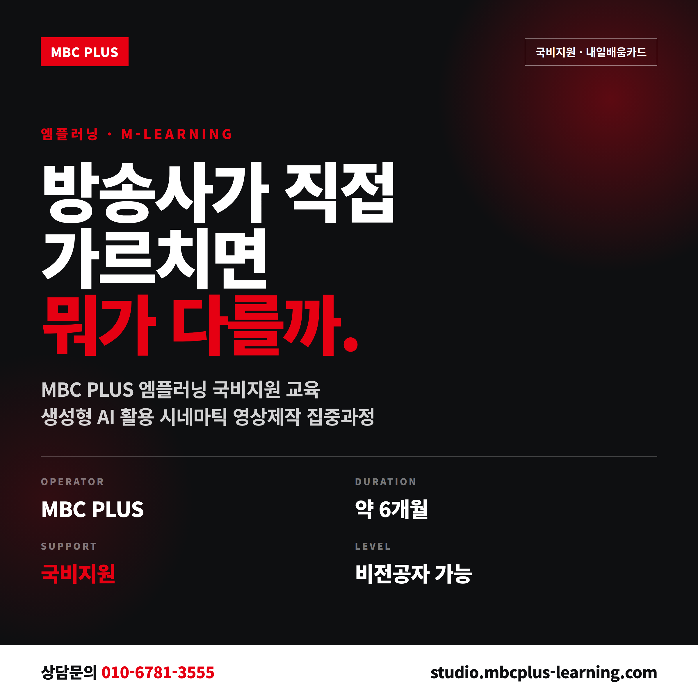 엠플러닝 국비지원 교육 - MBC플러스 영상제작 집중과정 안내