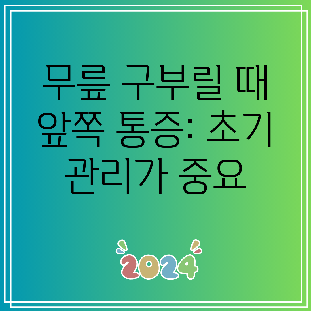 무릎 구부릴 때 앞쪽 통증 초기 관리가 중요