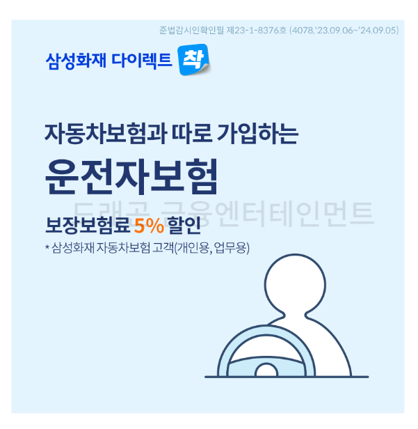 삼성화재 다이렉트 운전자보험 가입